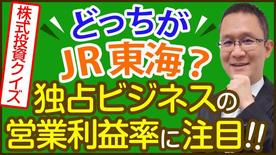 【JR東海(9022)対JR東日本(9020)】利益率38％はどっち？　2021年9月8日