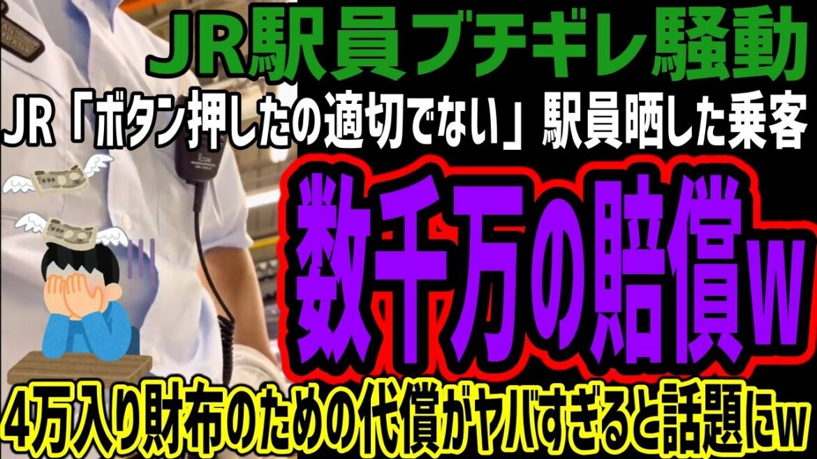 【JR駅員ブチギレ騒動】