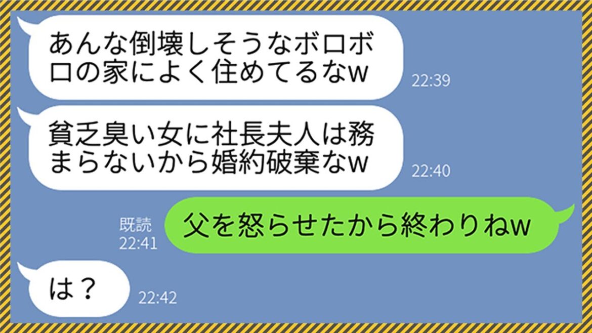 【LINE】両家顔合わせで私のボロボロの実家を見て婚約破棄してくるクズ彼氏「お前に社長夫人は無理だw」→ブチギレた父が勘違い社長息子に天罰を与えてやった結果www