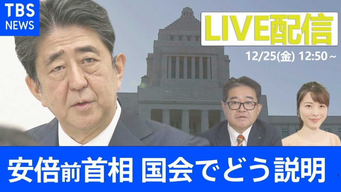 【LIVE】安倍前首相 国会でどう説明？【特別番組】（2020年12月25日）