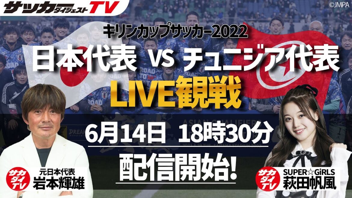 【LIVE観戦】日本代表vsチュニジア代表戦を豪華ゲストと観戦しよう！