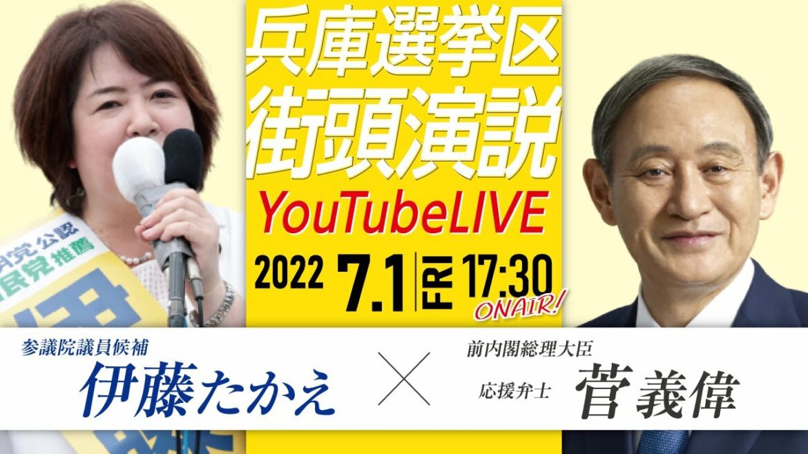 【LIVE配信】参議院選挙 2022 兵庫選挙区 伊藤たかえ 街頭演説 YouTubeライブ 菅義偉 前内閣総理大臣