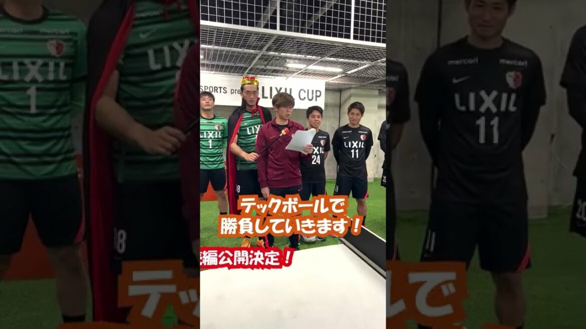 【LIXIL】第2回LIXIL CUP 〜豪華メンバー集結！テックボール対決再び！〜予告編Part1 #Shorts