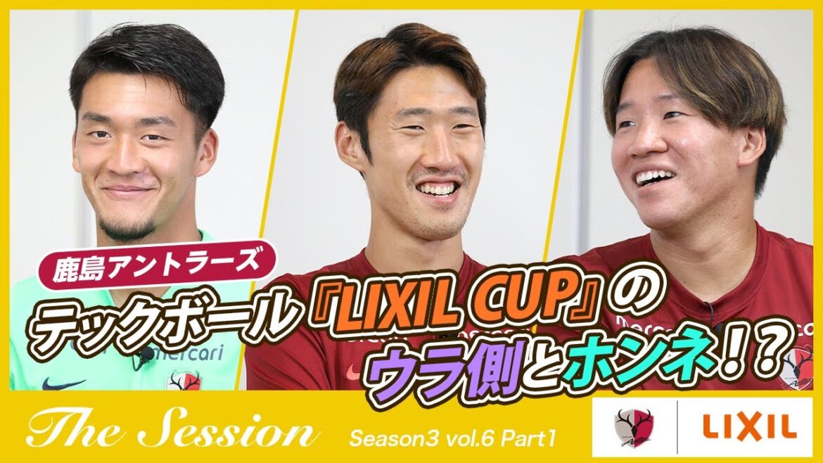 【LIXIL】鹿島アントラーズ The Session Season3 〜テックボール『LIXIL CUP』のウラ側とホンネ！？〜 山田大樹選手×キムミンテ選手×広瀬陸斗選手