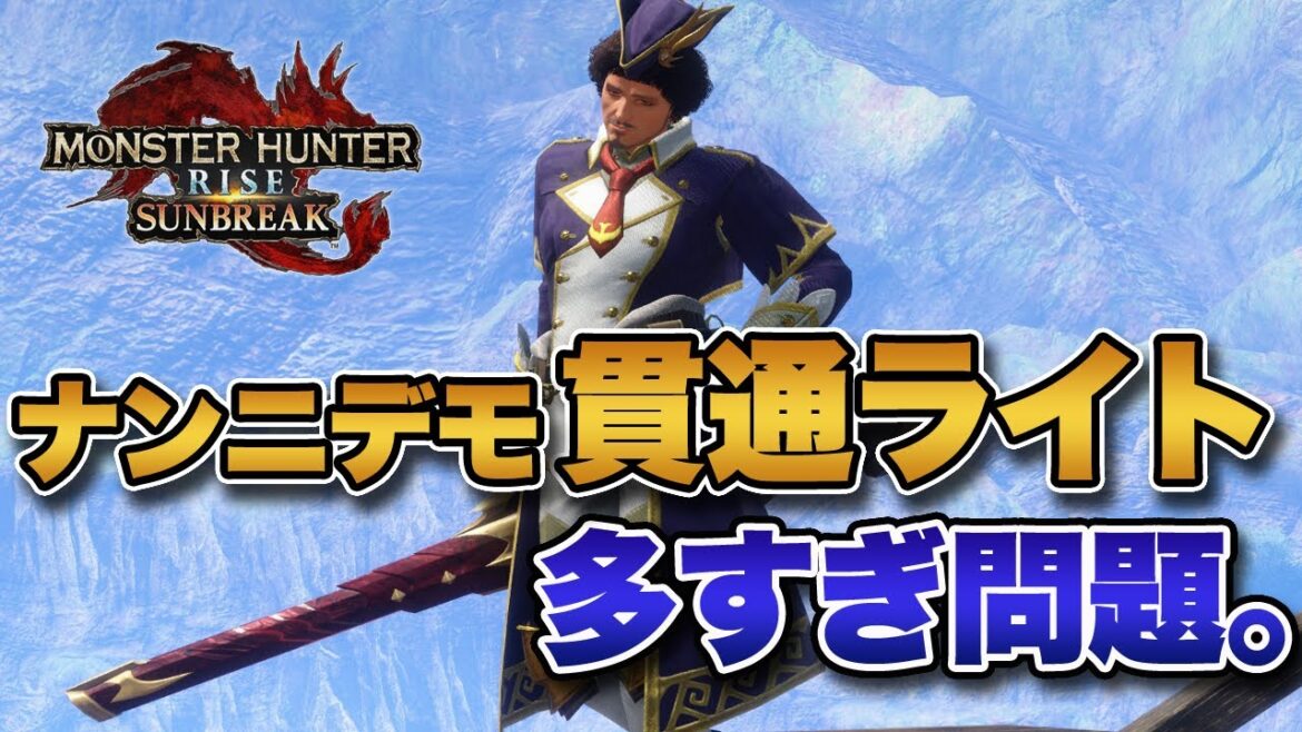 【MHサンブレイク】何にでも貫通ライトを担いでくるハンター多過ぎじゃね？？【みんなの反応まとめ】