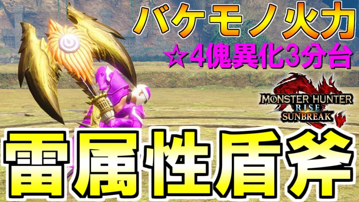 【MHR:SB】何が何でも作れ！サブレ最強の雷属性チャアクがマジで強すぎるｗｗｗｗｗｗ(ゆっくり実況)【モンハンライズサンブレイク】