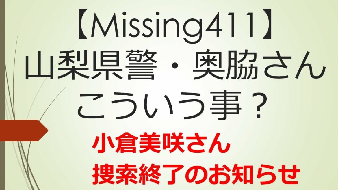 【Missing369からの411】小倉美咲さんの捜索が終了　山梨県警　読売新聞　ANN　 テレビ山梨　足跡？　山梨県道志村　村長　長田富也　椿壮キャンプ場　大室山　警察庁　中村格　奥脇龍起捜査１課長
