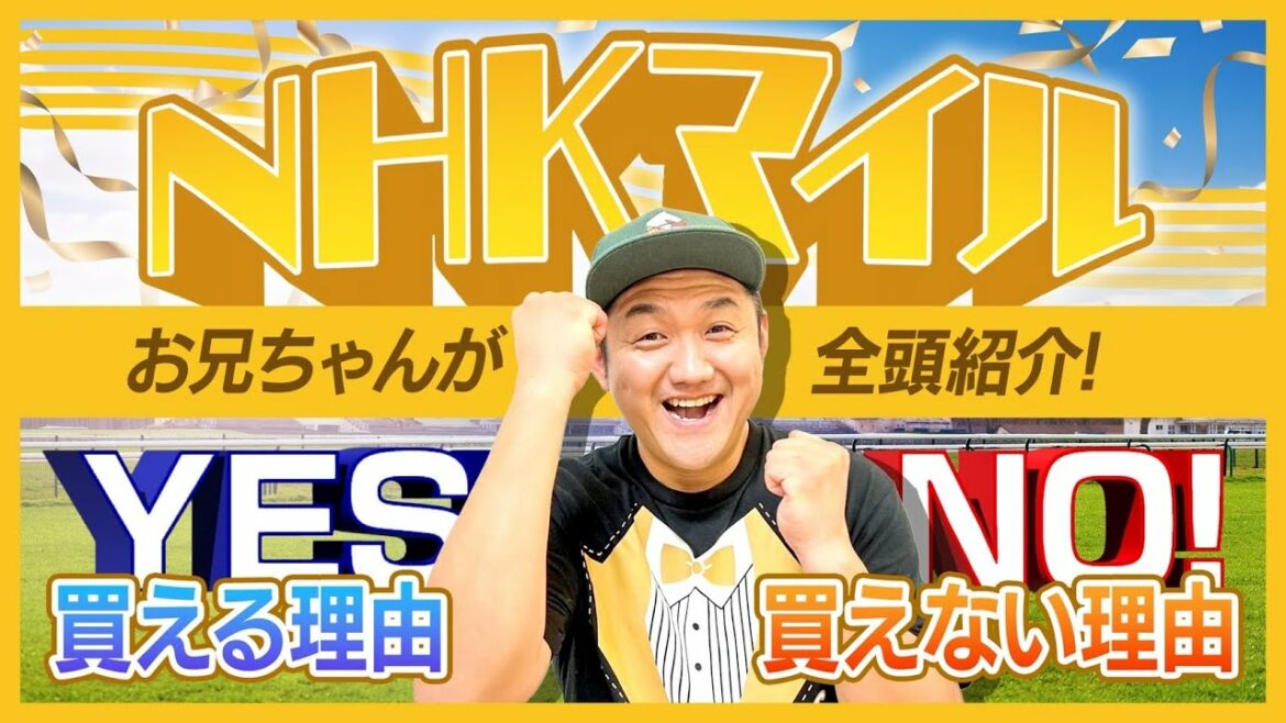 【NHKマイルC 2022】お兄ちゃんが全18頭解説！買える理由と買えない理由【競馬G1レース】