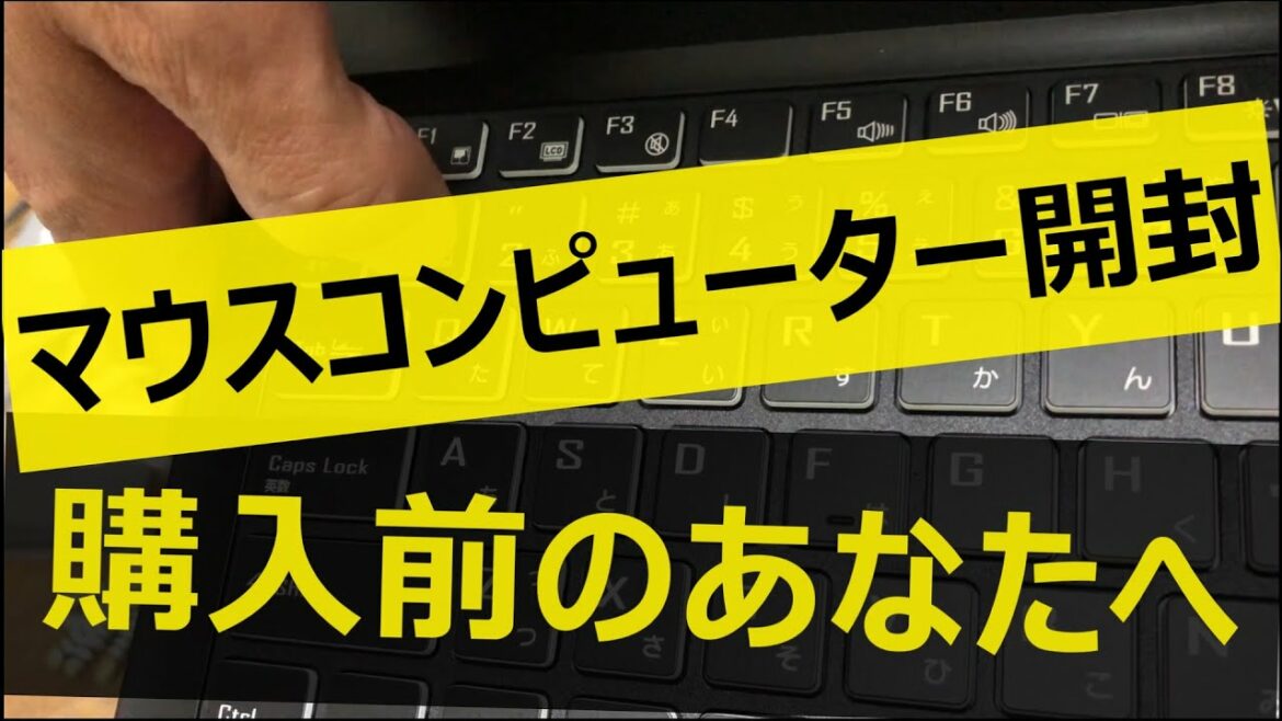 【PC購入予定のあなたへ①】マウスコンピューター開封 【PC購入予定のあなたへ①】マウスコンピューター開封