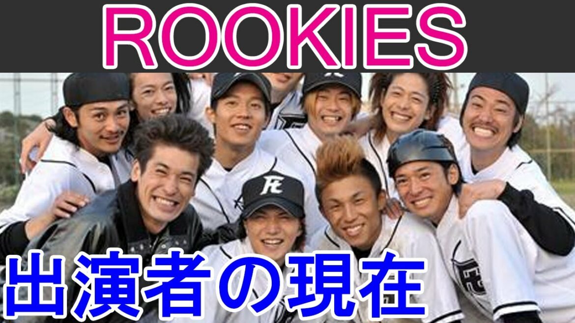 【ROOKIES】はどんなドラマ？出演者の現在は？