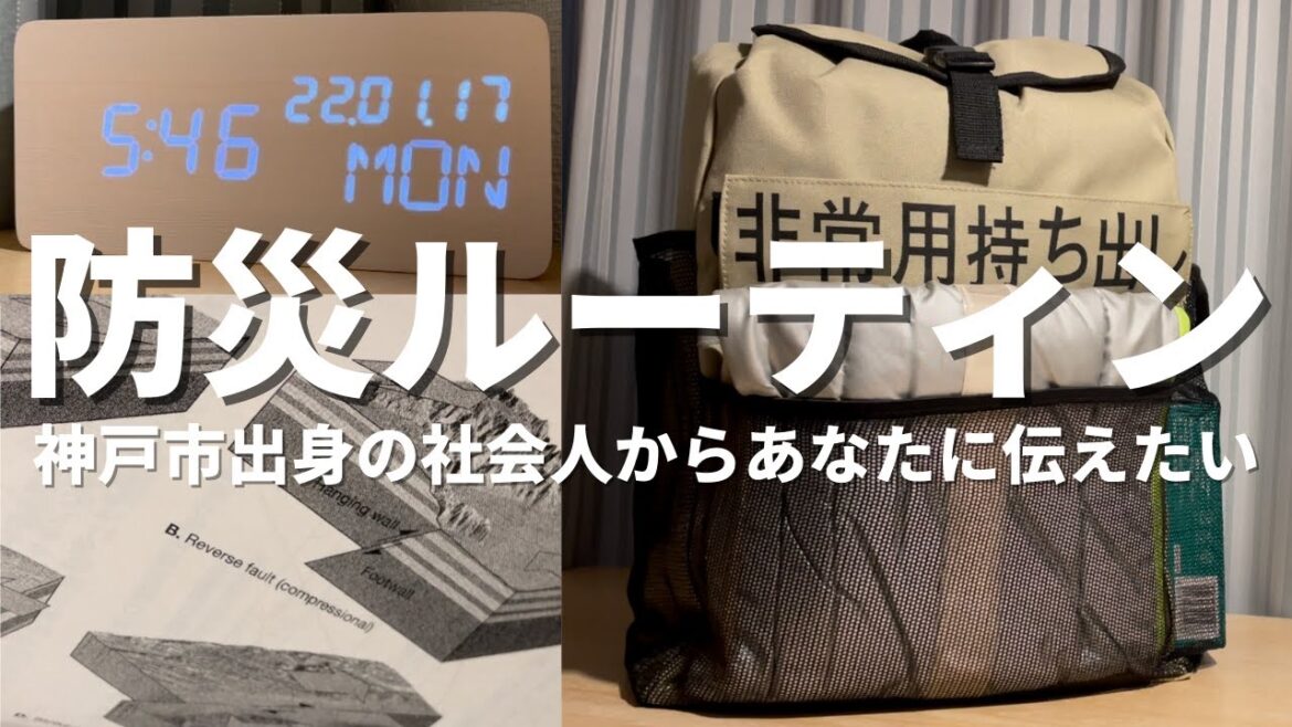 【Vlog】防災ルーティン｜阪神淡路大震災から27年｜神戸市出身の社会人が勉強ルーティンを差し置いて伝えたいこと