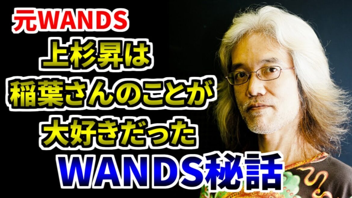 【WANDS】上杉昇と稲葉浩志【明石昌夫 切り抜き】