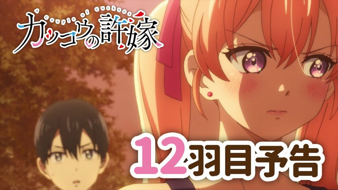 【WEB予告】TVアニメ『カッコウの許嫁』 12羽目「好きじゃない、まだ」