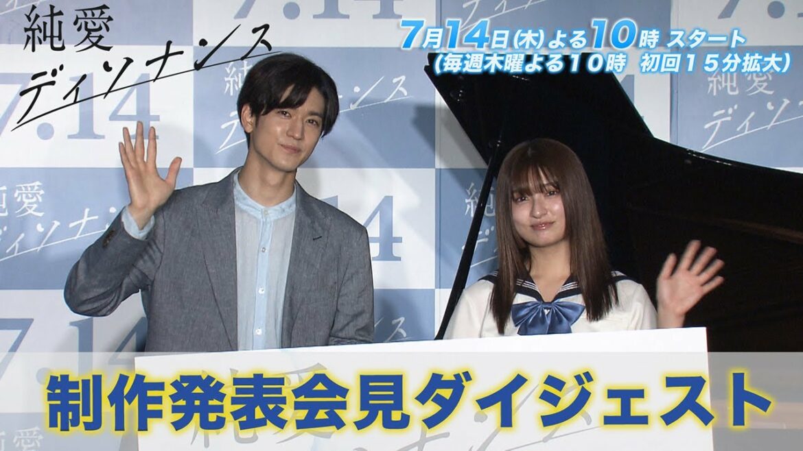 【WEB限定】『純愛ディソナンス』制作発表会見ダイジェスト【フジテレビ広報公式】