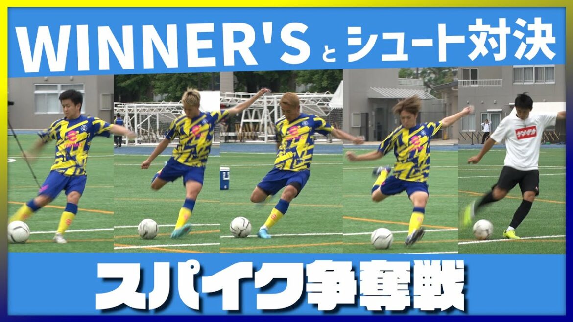【WINNER'Sコラボ】“スパイク争奪”イングランド式シュート対決!! 優勝したのは…