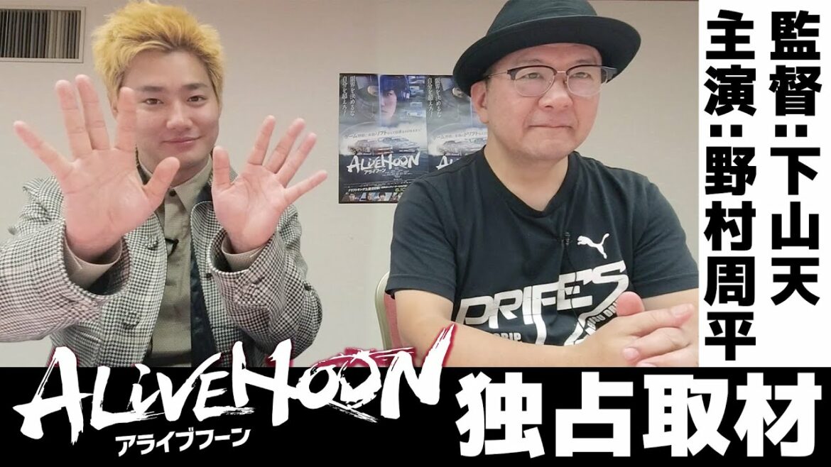 【YouTube独占取材】映画『アライブフーン』主演 野村周平&監督 下山天【野村さんが語る福島の魅力、そして次なるビジョンは…?】 【YouTube独占取材】映画『アライブフーン』主演 野村周平&監督 下山天【野村さんが語る福島の魅力、そして次なるビジョンは…?】