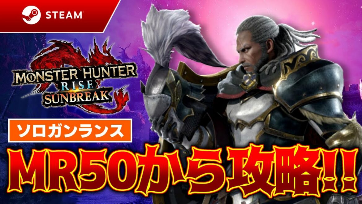 【steam版サンブレイク】MR50から！ドレイン型ガンランス装備で攻略していくぞ！【モンハンライズ：サンブレイク配信】