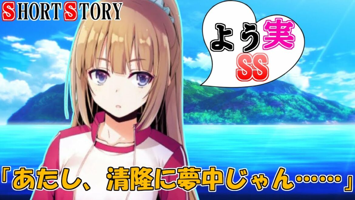 あたし、軽井沢恵はキスされたんだけど……【よう実SS】