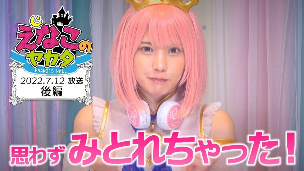 えなこ のヤカタ（2022年7月12日放送 後編）