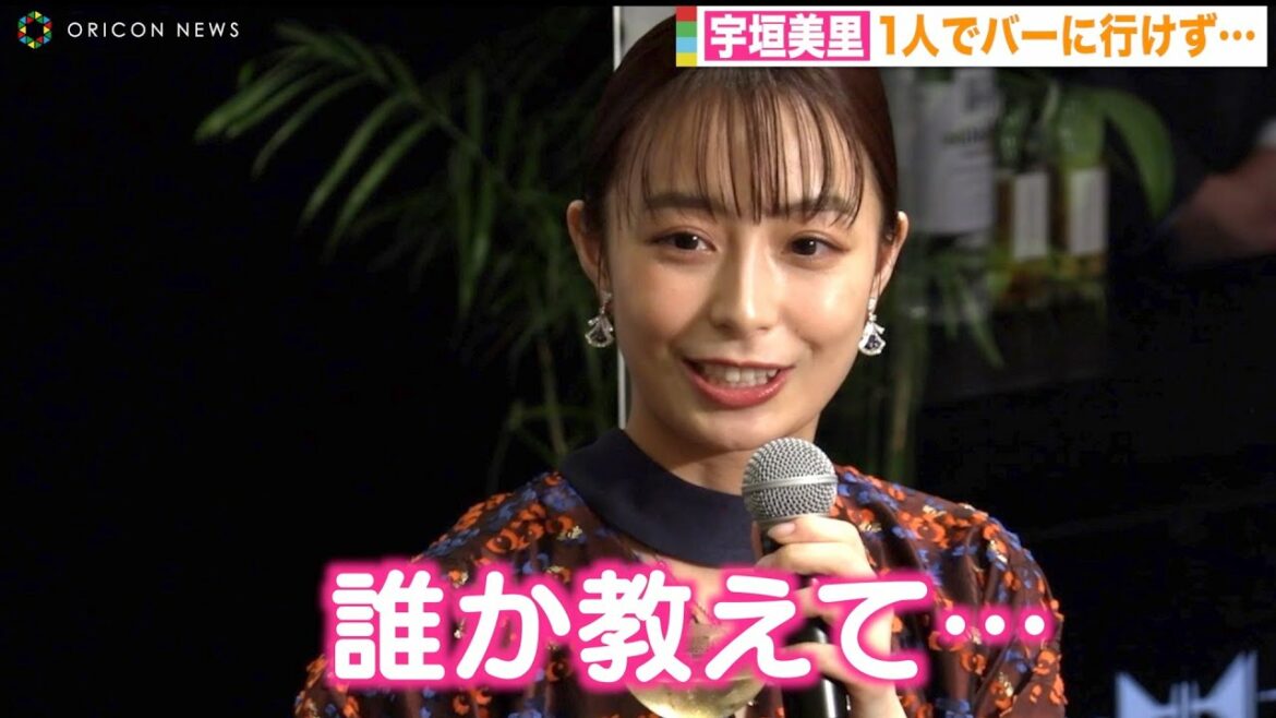 “お酒大好き”宇垣美里、1人でバーに入れず嘆き「ちょっと大人にならないと」　バーテンダーお手製カクテルにご満悦