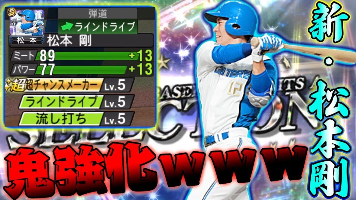 これが強化された松本剛！特能全発動でミートS寸前wwライドラで打感も充分すぎてヒットしか打てません