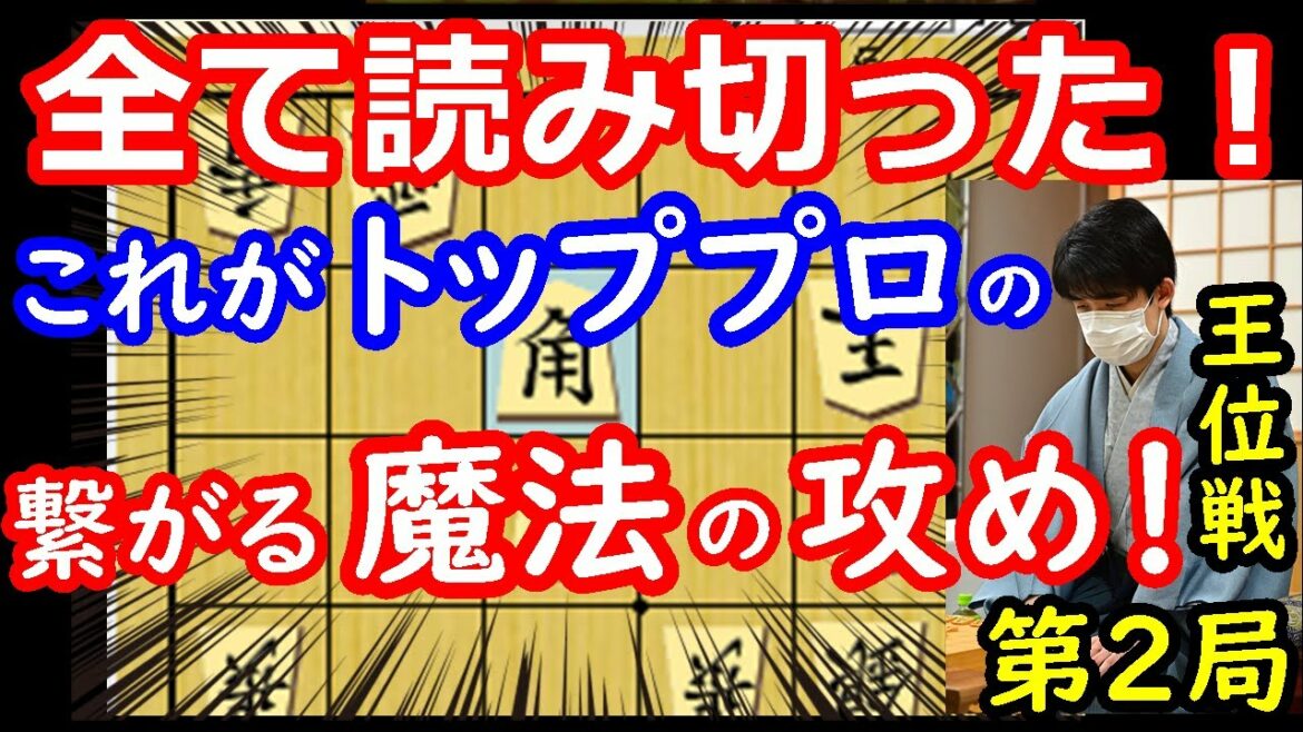 これは凄い！藤井聡太王位の攻めの繋げ方が完璧な王位戦第2局でした・・・　藤井王位 vs 豊島九段 【将棋解説】