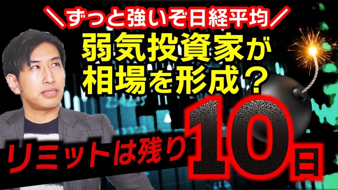 ずっと強いね日経平均。弱気投資家が相場を作るが、暴落のリミットは残り10日！