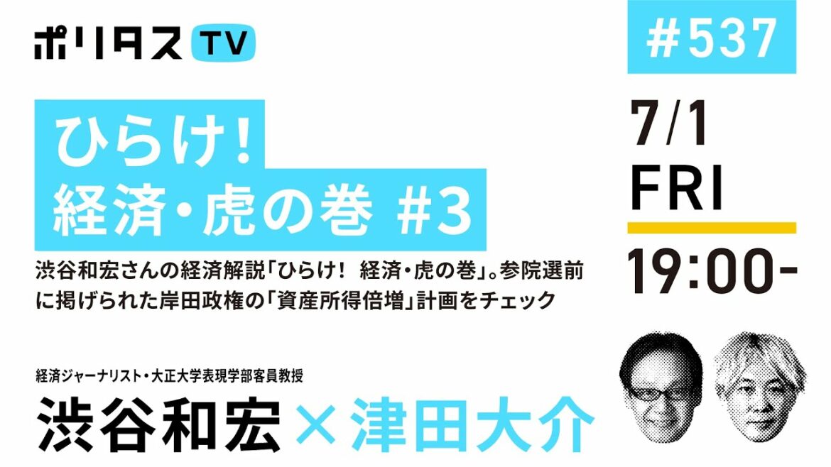 ひらけ！経済・虎の巻 #3｜渋谷和宏さんの経済解説「ひらけ！ 経済・虎の巻」。参院選前に掲げられた岸田政権の「資産所得倍増」計画をチェック｜ゲスト：渋谷和宏（7/1）#ポリタスTV