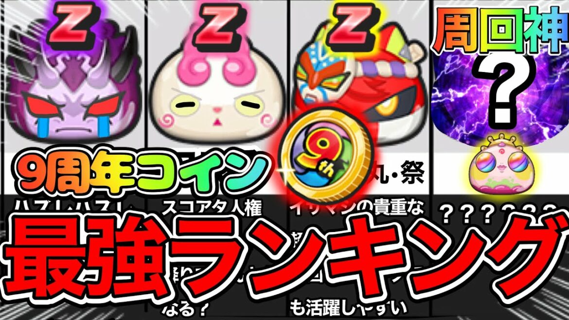 ぷにぷに 妖怪ウォッチシリーズ9周年コイン 最強キャラランキング！Zランクでも使えます！【妖怪ウォッチぷにぷに】Part45