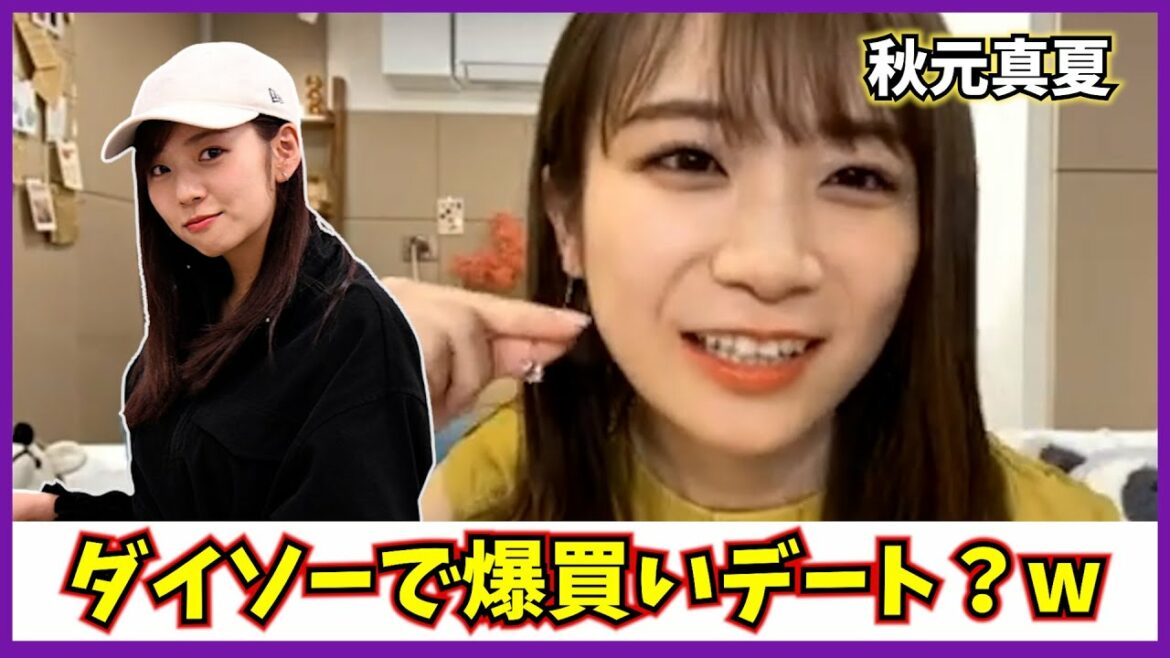 まいちゅんと庶民的なデートをする秋元真夏【新内眞衣】【乃木坂46】【文字起こし】