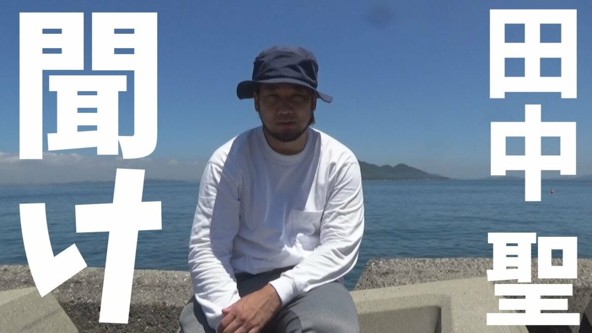 やっぱり田中聖を救いたい