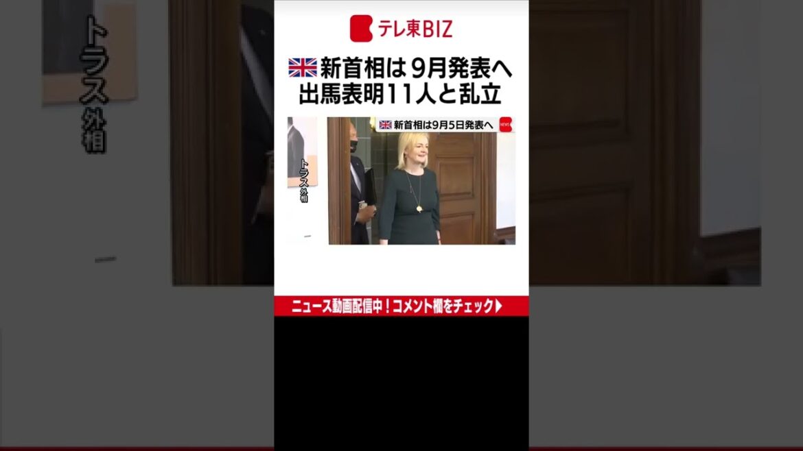 イギリスの与党保守党は、辞任するジョンソン首相の後任を決める党首選の日程を発表し、新らたな首相となる新党首は９月５日に決まることなどを明らかにしました。（2022年7月12日）#Shorts