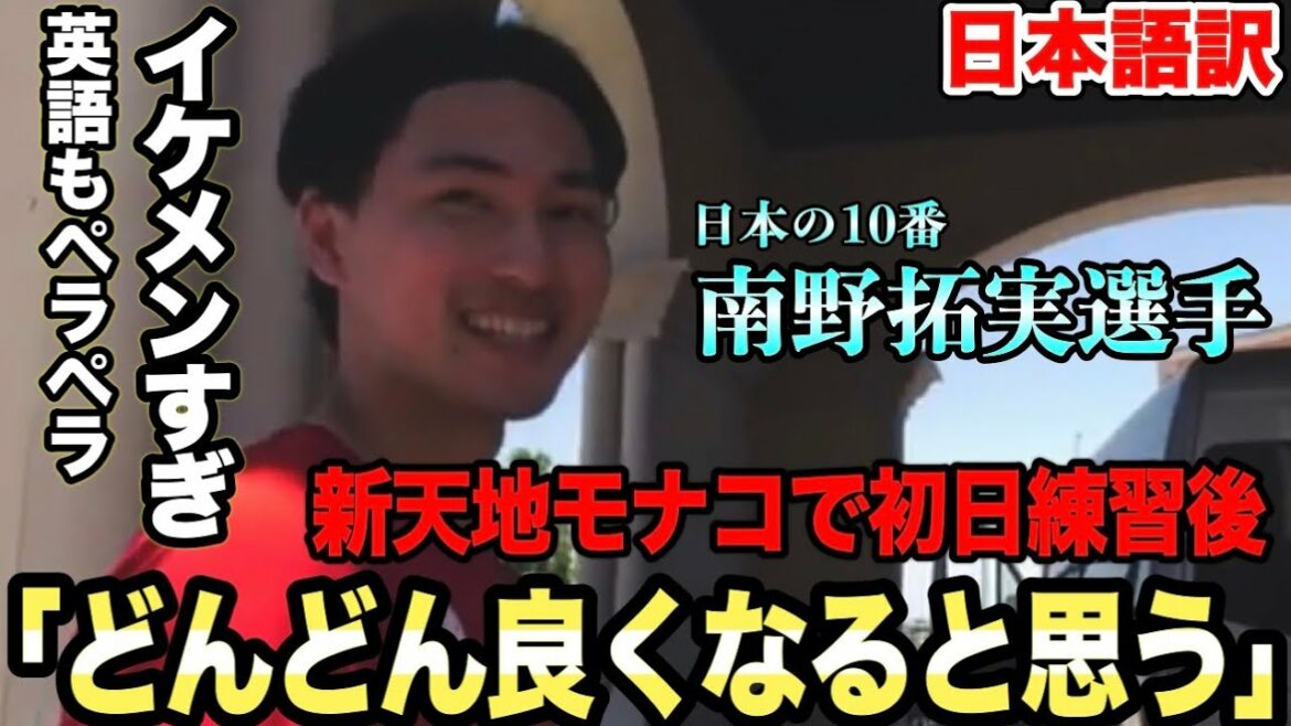 イケメンすぎる南野拓実選手が新天地モナコでの初練習後のインタビュー「良いトレーニングでした｣
