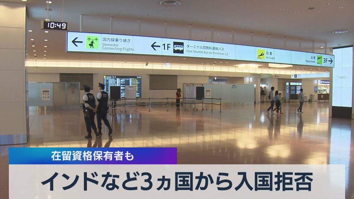インドなど３ヵ国から入国拒否 在留資格保有者も（2021年5月12日）
