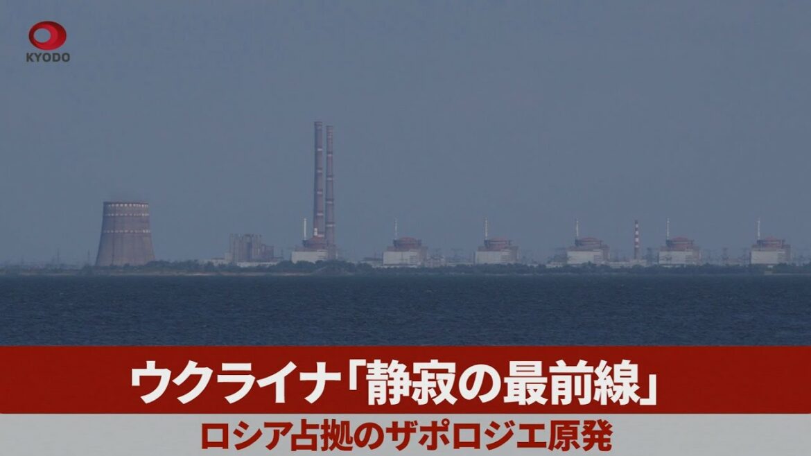ウクライナ「静寂の最前線」 ロシア占拠のザポロジエ原発
