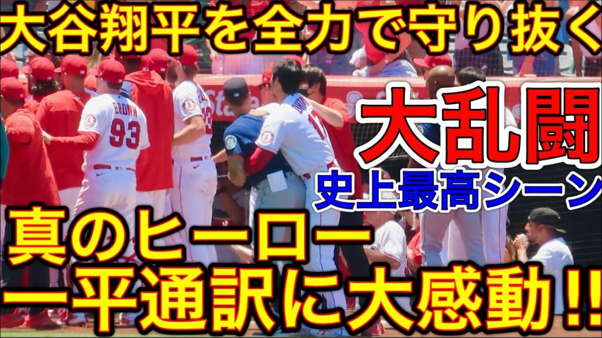 エンゼルスの報復か…【大乱闘ファン騒然‼︎】大谷翔平選手も乱闘を止めようと参戦するも一平さんの翔平を守る姿に大感動！本物のヒーローは水原一平氏だ！各選手の動きにも注目してね。現地6月26日