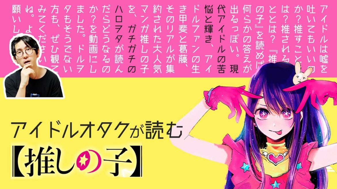ガチのハロヲタが『推しの子』読んだらスゴい感情になった【ネタバレナシ全解説】