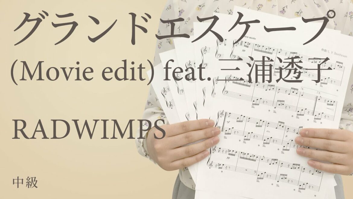 グランドエスケープ (Movie edit) feat.三浦透子 / RADWIMPS（電子楽譜カノン）