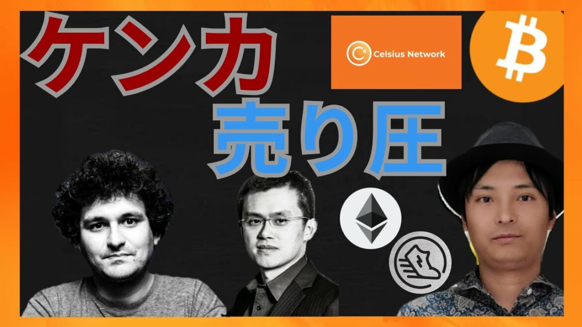 ケンカと700億円の売り圧でヤバい？　仮想通貨ニュース+BTC ETH STEPNのGST
