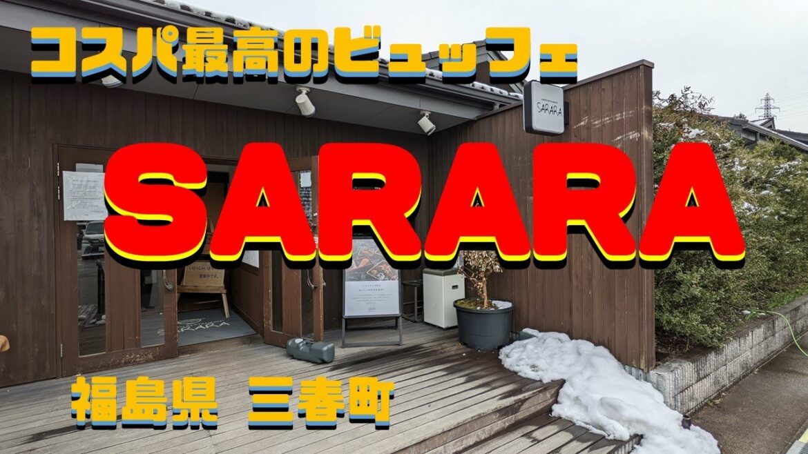 コスパ最高のビュッフェ「サララ」 福島県三春町 4K