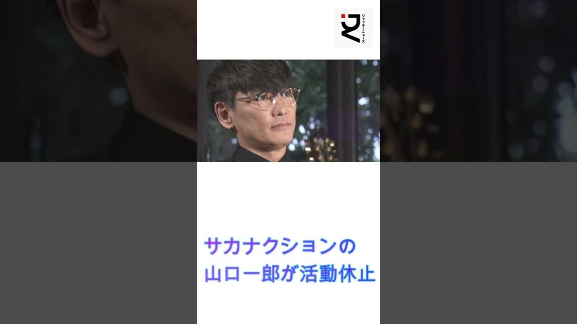 サカナクションの山口一郎が活動休止 #サカナクション#山口一郎#岩寺基晴#病気#ジャッキーニュース#shorts
