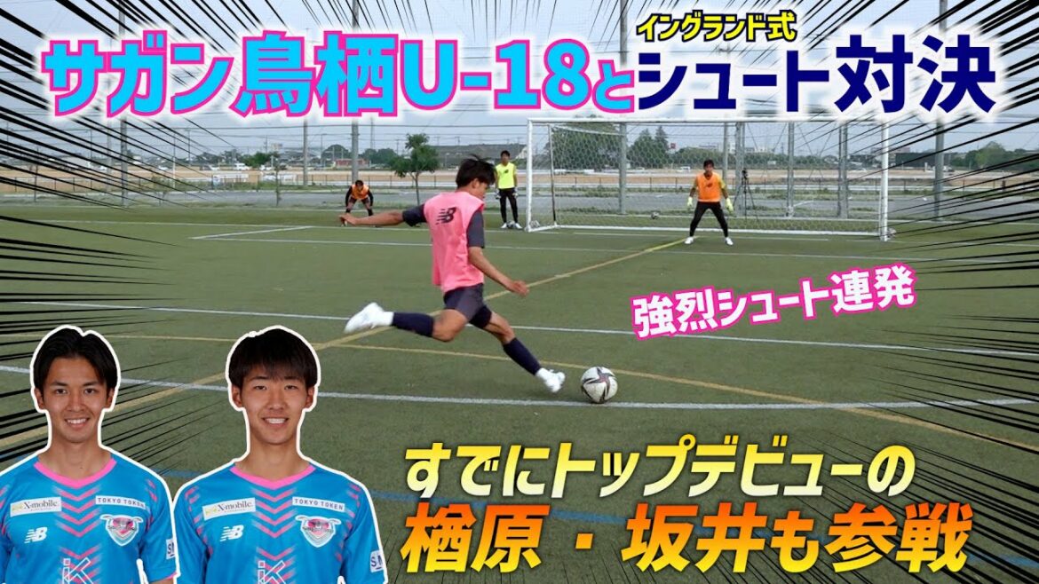 サガン鳥栖U-18がイングランド式シュート練習やってみたら…レベル高すぎた！