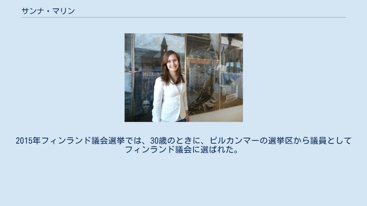 サンナ・マリン