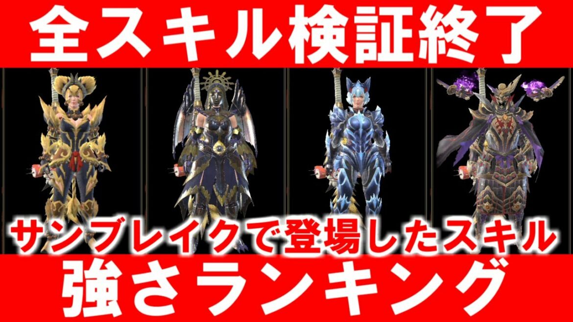 サンブレイクで登場したスキル強さ（使いやすさ）ランキング　モンハンライズMHRise