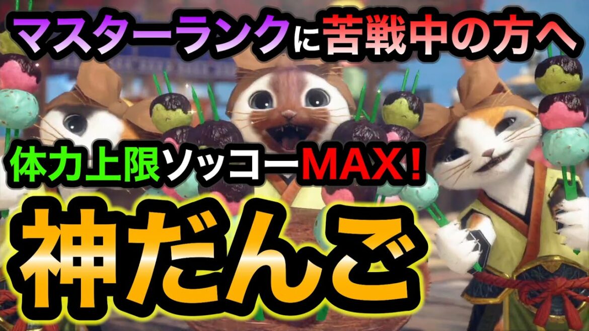 サンブレイク版の神だんごはコレ！体力の上限が数分でMAXに出来る超性能！マスターランクに苦戦中の方に特におすすめ！【モンハンライズ：サンブレイク】