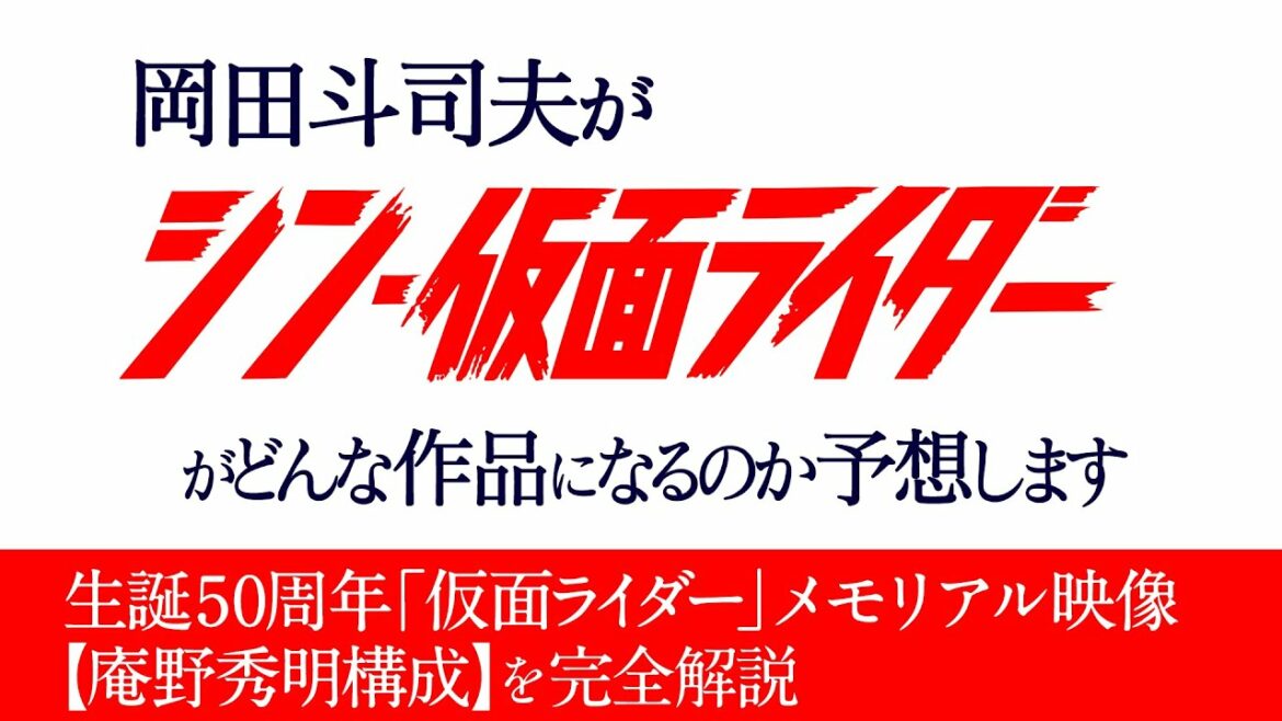 シン・仮面ライダー完全予想!伏線は【庵野秀明構成】動画にすべて隠されている! / OTAKING talks about "Shin Kamen Rider" シン・仮面ライダー完全予想!伏線は【庵野秀明構成】動画にすべて隠されている! / OTAKING talks about "Shin Kamen Rider"