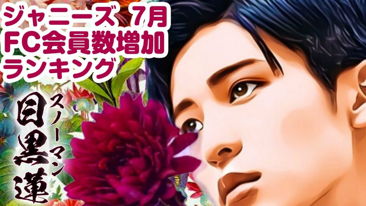ジャニーズファンクラブ会員の増加数ランキング【2022年7月最新】