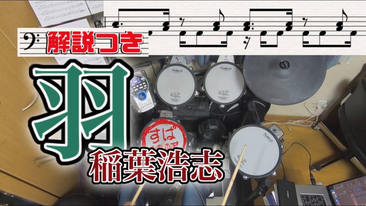 スーパー簡略版じゃない「羽/稲葉浩志」叩いてみた＜ドラム＞