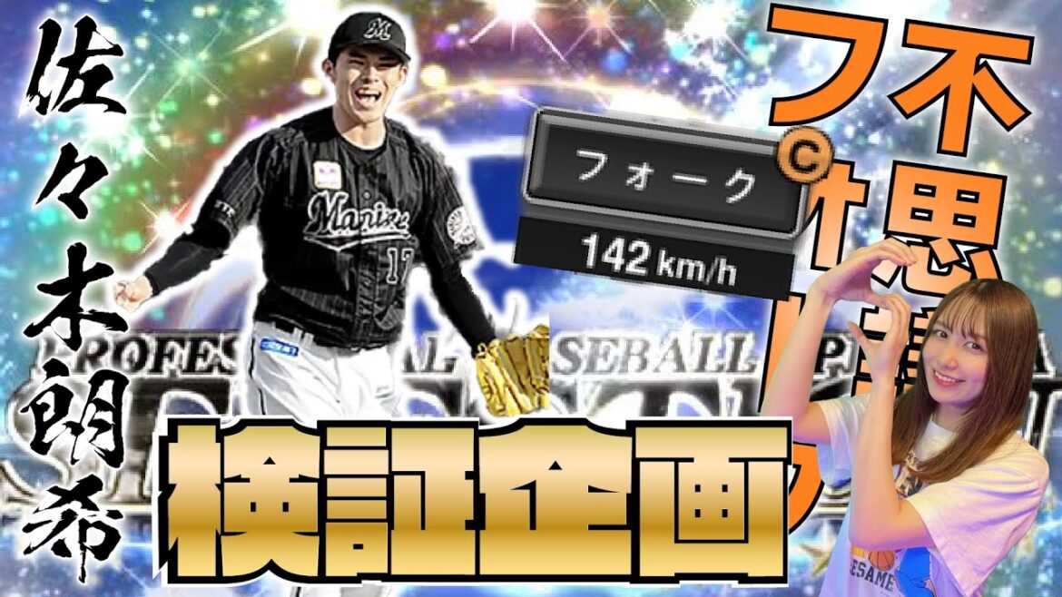 セレクション佐々木朗希選手初使用リアタイ！フォークが普通の回転と違うらしい…#14【プロスピA】【なんちゃんねる】