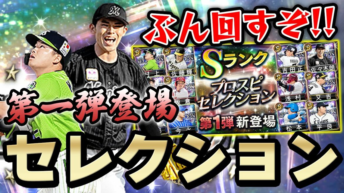 セレクション第一弾キタぁぁぁ！佐々木朗希の球種が変更！？注目の松本剛は！？これはコンプリート必須か【プロスピA】# 898